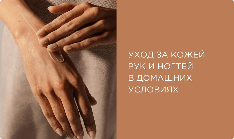Уход за кожей рук и ногтей в домашних условиях: советы профессионалов
