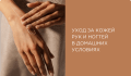 Уход за кожей рук и ногтей в домашних условиях: советы профессионалов