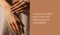 Уход за кожей рук и ногтей в домашних условиях: советы профессионалов