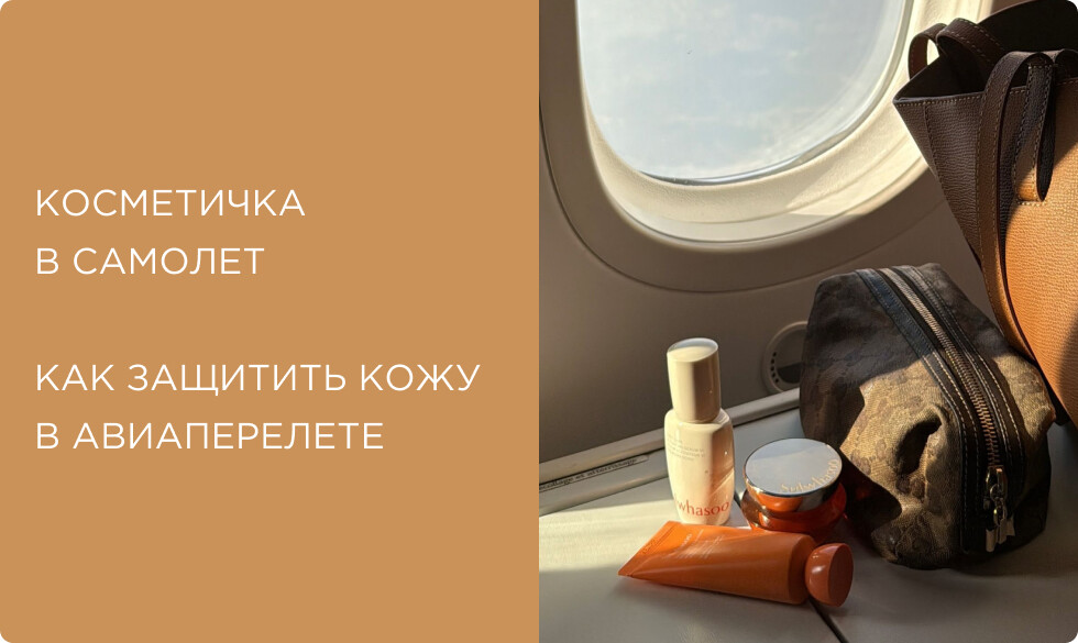 Косметичка в самолет: как ухаживать за кожей в полете