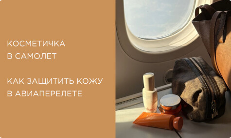Косметичка в самолет: как ухаживать за кожей в полете