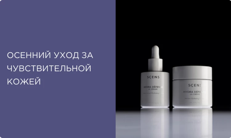 Гид по осеннему уходу за чувствительной кожей от SCENS