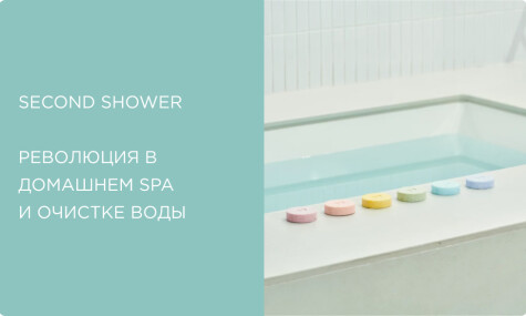 Second Shower: революция в домашнем SPA и очистке воды из Южной Кореи