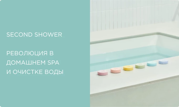 Second Shower: революция в домашнем SPA и очистке воды из Южной Кореи