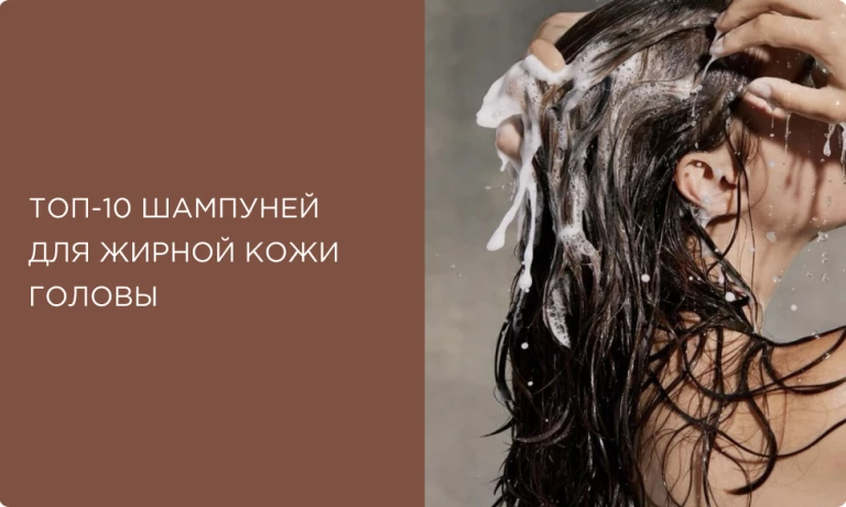 Топ-10 шампуней для жирных волос и кожи головы. Выбор профессионалов
