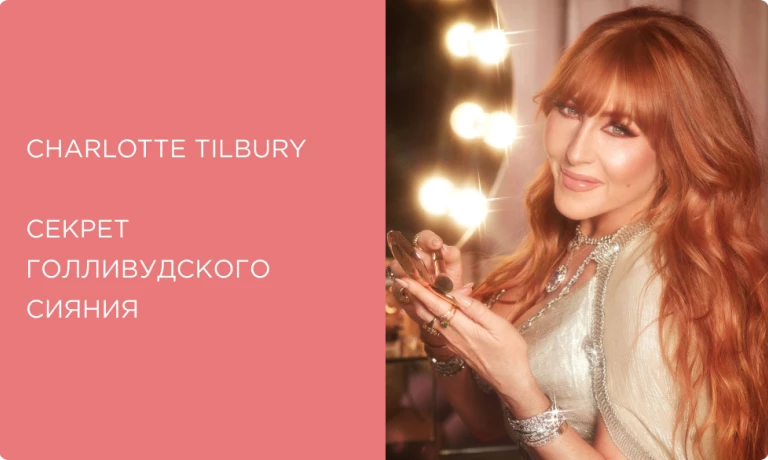 Charlotte Tilbury: секрет голливудского сияния от звездного визажиста Шарлотты Тилбери