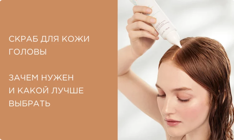 Скраб для кожи головы в домашних условиях: зачем нужен и какой лучше выбрать