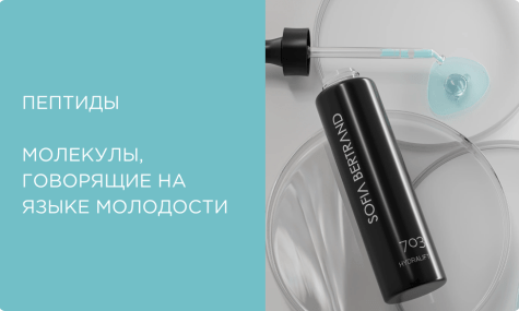 Пептиды: молекулы, говорящие на языке молодости