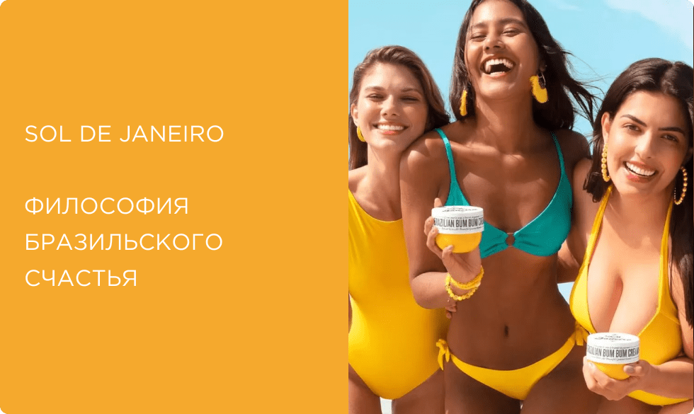 Косметика SOL DE JANEIRO: бразильское лето в культовых ароматах