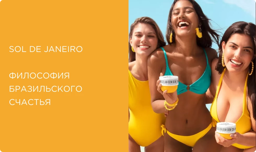 Косметика SOL DE JANEIRO: бразильское лето в культовых ароматах