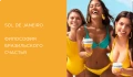 Косметика SOL DE JANEIRO: бразильское лето в культовых ароматах