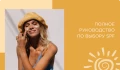 Полное руководство по выбору SPF: физические и химические фильтры, как наносить и чем смывать