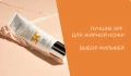 Лучшие SPF для жирной кожи лица: выбор Milfey Shop