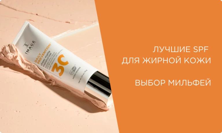 Лучшие SPF для жирной и проблемной кожи: выбор Milfey Shop