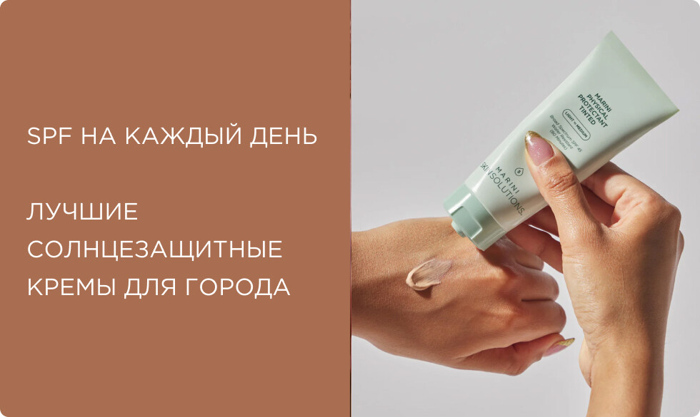 SPF на каждый день: как выбрать лучший солнцезащитный крем для города