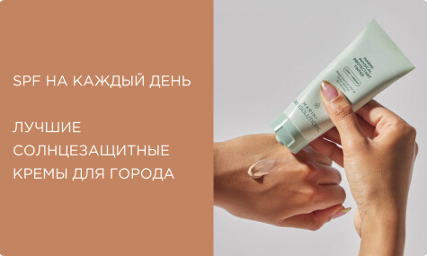 SPF на каждый день: как выбрать лучший солнцезащитный крем для города