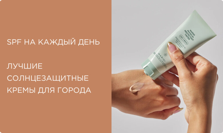 SPF на каждый день: как выбрать лучший солнцезащитный крем для города