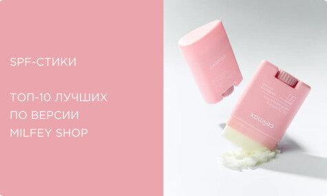 Топ-10 лучших солнцезащитных стиков: выбор Milfey Shop