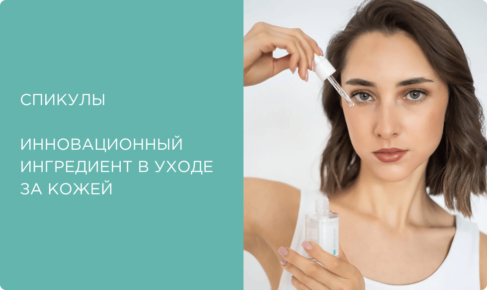 Спикулы в косметике: инновационный ингредиент в уходе за кожей