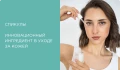 Спикулы в косметике: инновационный ингредиент в уходе за кожей