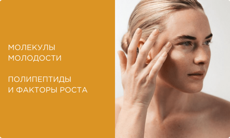 Молекулы молодости: полипептиды и факторы роста в косметике