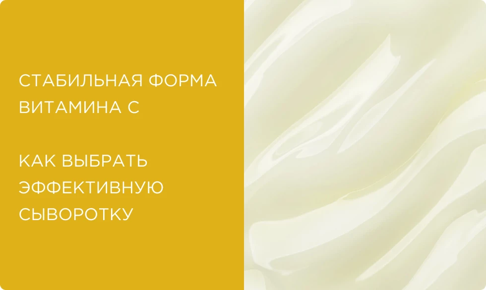 Стабильная форма витамина С: как выбрать эффективную сыворотку и понять состав