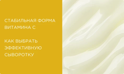 Стабильная форма витамина С: как выбрать эффективную сыворотку и понять состав