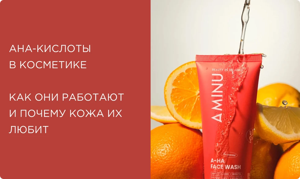 AHA-кислоты в косметике: как они работают, и почему кожа их любит
