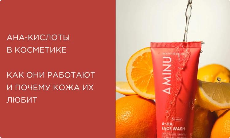 AHA-кислоты в косметике: как они работают, и почему кожа их любит