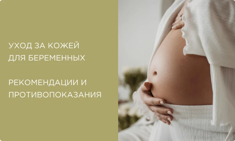 Уход за кожей для беременных: что можно и нельзя, рекомендации и безопасные ингредиенты