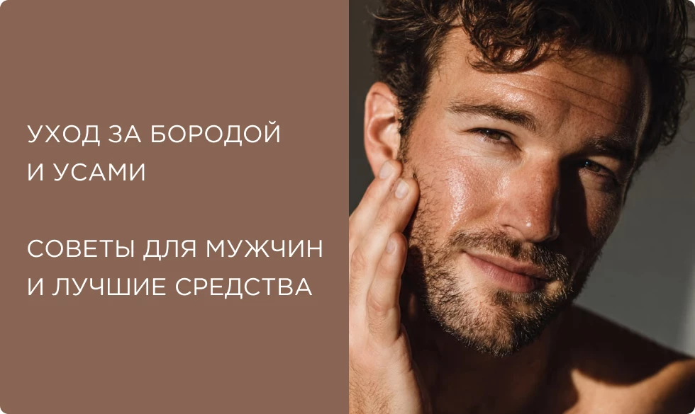 Уход за бородой и усами: советы для мужчин и лучшие средства