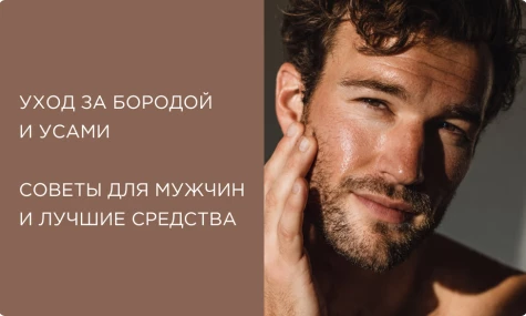 Уход за бородой и усами: советы для мужчин и лучшие средства
