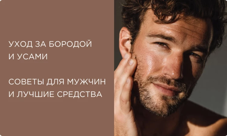 Уход за бородой и усами: советы для мужчин и лучшие средства