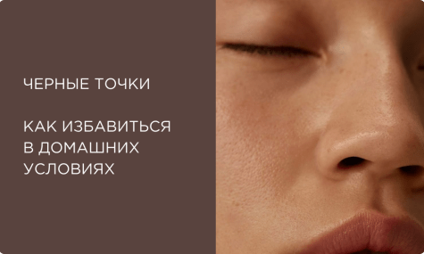 Как избавиться от черных точек на лице: пошаговый домашний уход