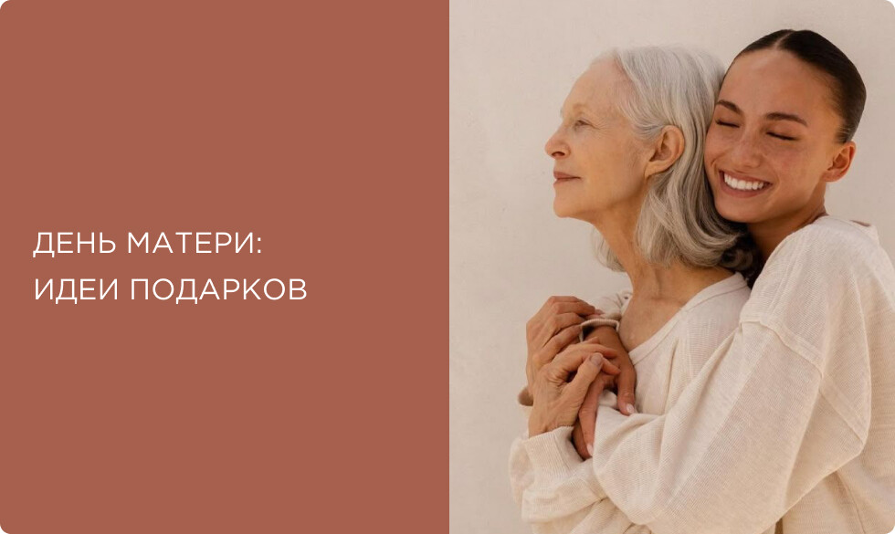 Что подарить на День матери: идеи бьюти-подарков для мам в 2025 году
