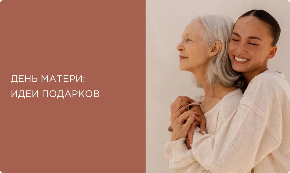 Что подарить на День матери: идеи подарков для мам в 2025 году