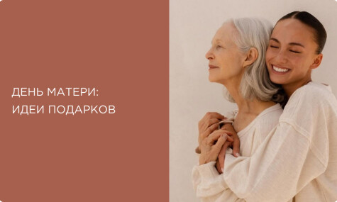 Что подарить на День матери: идеи бьюти-подарков для мам в 2025 году