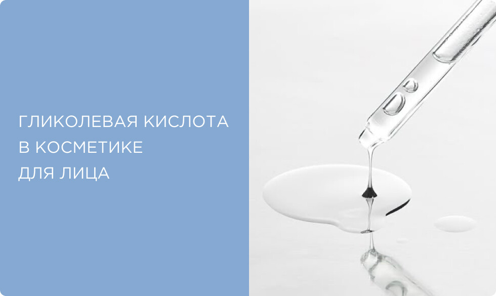 Гликолевая кислота в косметике: для чего нужна и какие средства действительно работают