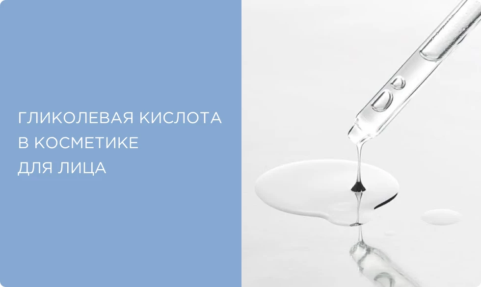 Гликолевая кислота в косметике: для чего нужна и какие средства действительно работают