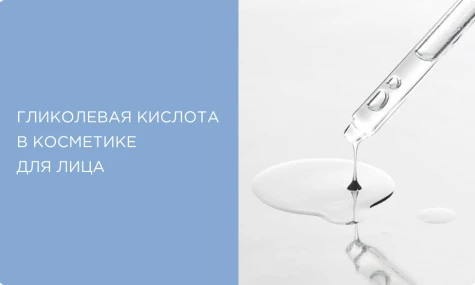 Гликолевая кислота в косметике: для чего нужна и какие средства действительно работают