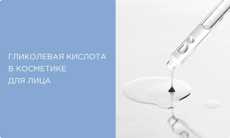 Гликолевая кислота в косметике: для чего нужна и какие средства действительно работают