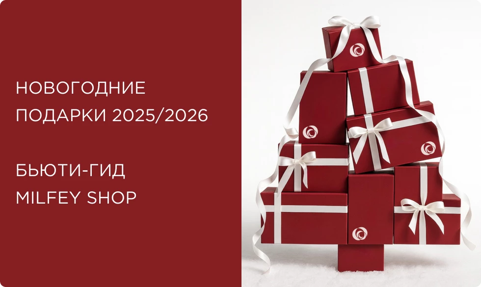 Новогодние подарки 2025: большой бьюти-гид от Milfey Shop