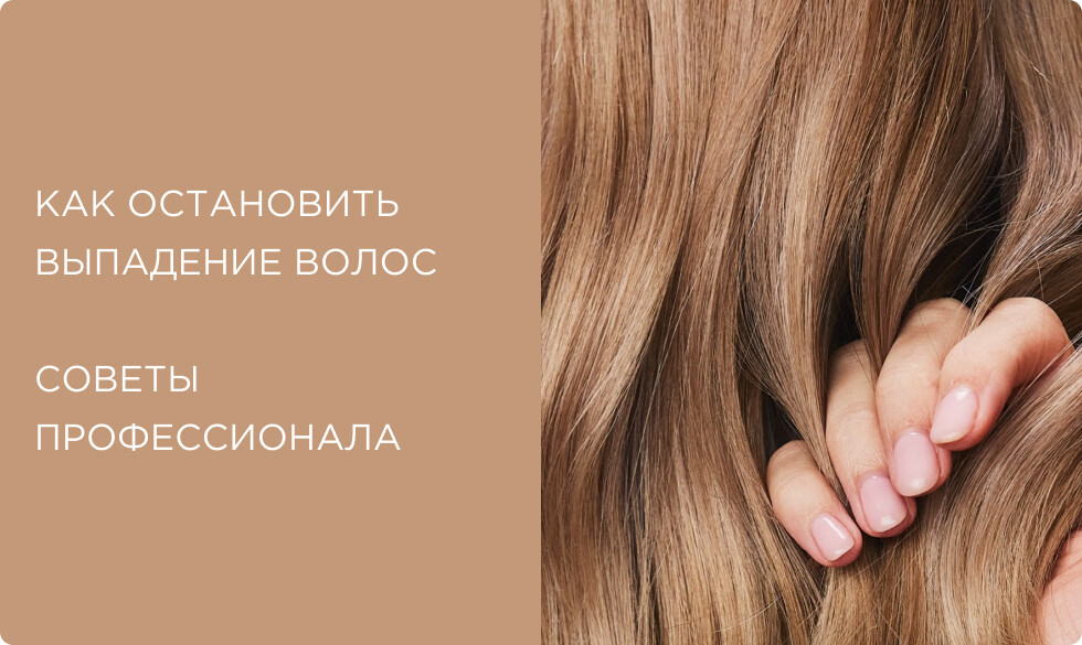 Как остановить выпадение волос: советы профессионала, причины и правильный трихологический уход