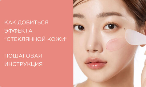 Секреты корейского ухода для эффекта "стеклянной кожи": этапы и лучшие средства для "glass skin"