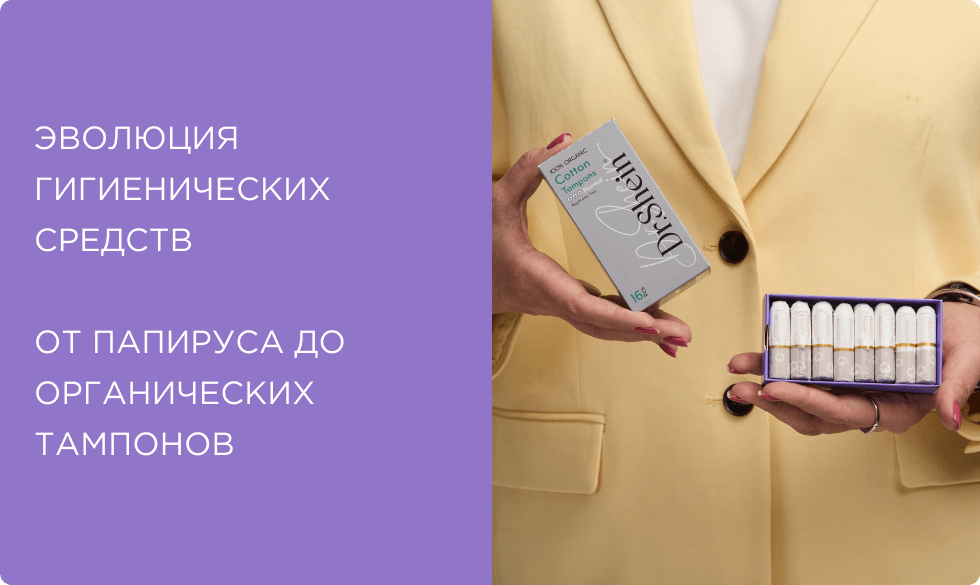 Эволюция гигиенических средств: от папируса до органических тампонов