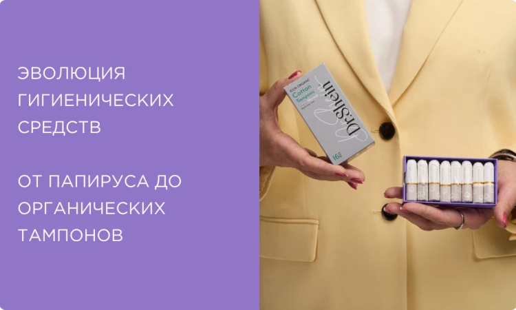 Эволюция гигиенических средств: от папируса до органических тампонов