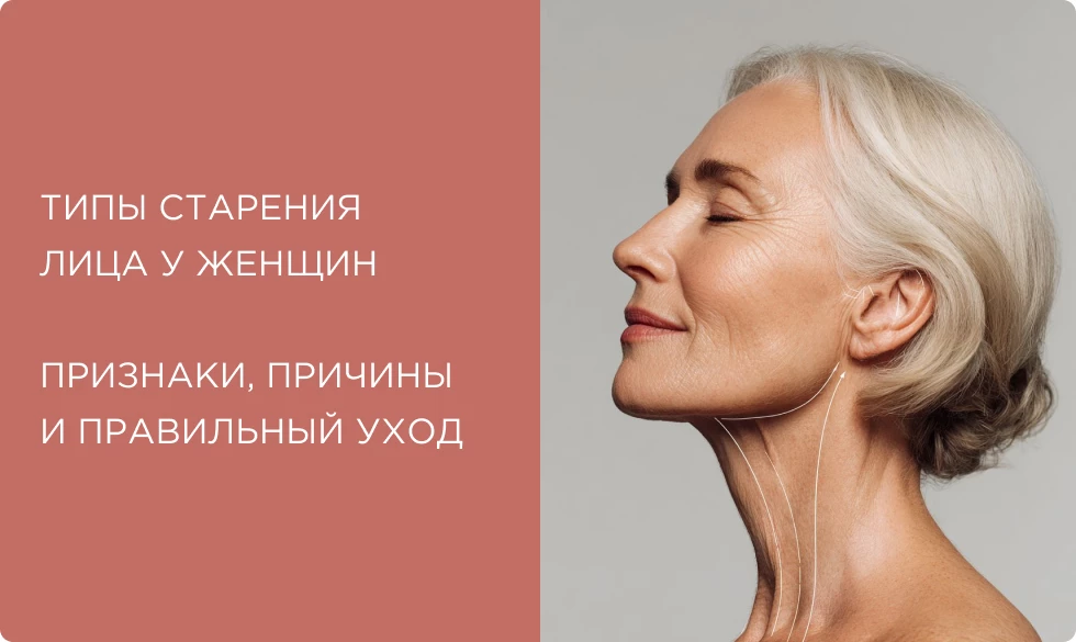Типы старения лица у женщин: признаки, причины и эффективные стратегии ухода