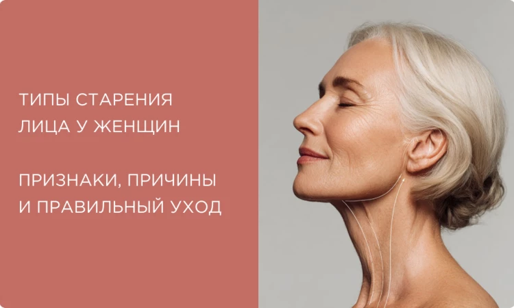 Типы старения лица у женщин: признаки, причины и эффективные стратегии ухода