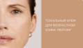Тональный крем для возрастной кожи лица: рейтинг лучших средств