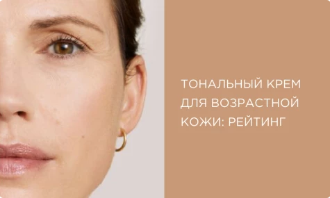 Тональный крем для возрастной кожи лица: рейтинг лучших средств